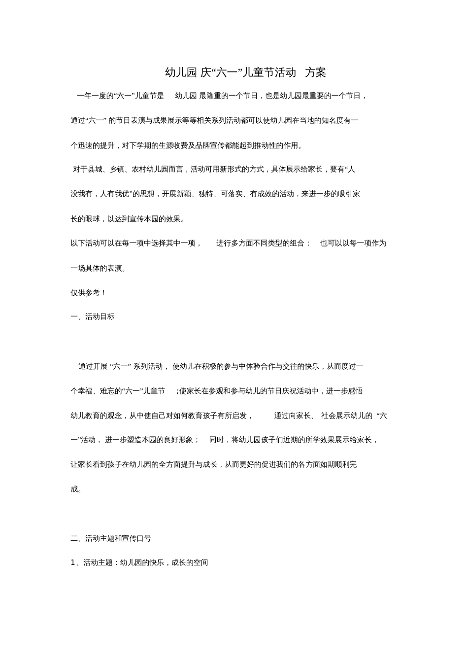 六一方案2[共10页]_第1页