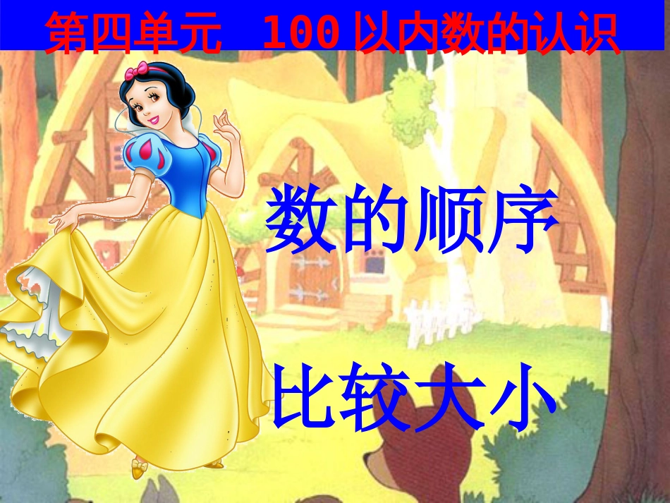人教版一年级下册数学100以内数的顺序比较大小课件[共20页]_第1页