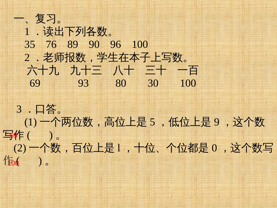 人教版一年级下册数学100以内数的顺序比较大小课件[共20页]_第2页