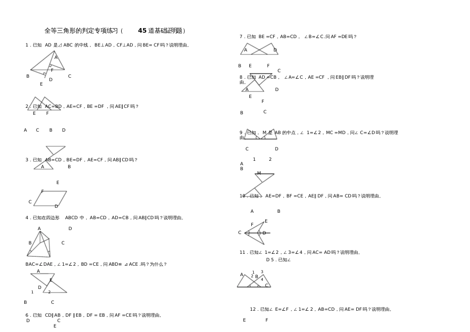 全等三角形练习1045道基础证明题_第1页