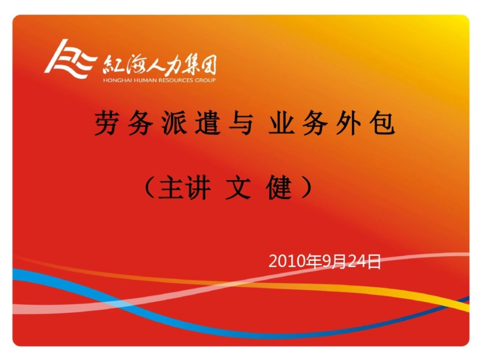 劳务派遣与业务外包知识_第1页