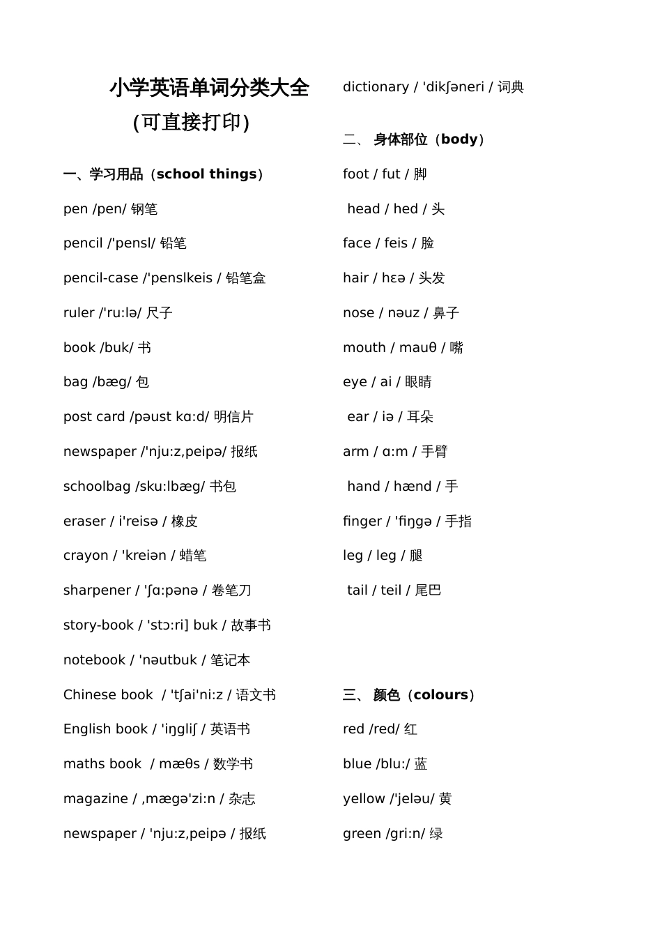 小学英语单词分类大全可直接打印_第1页