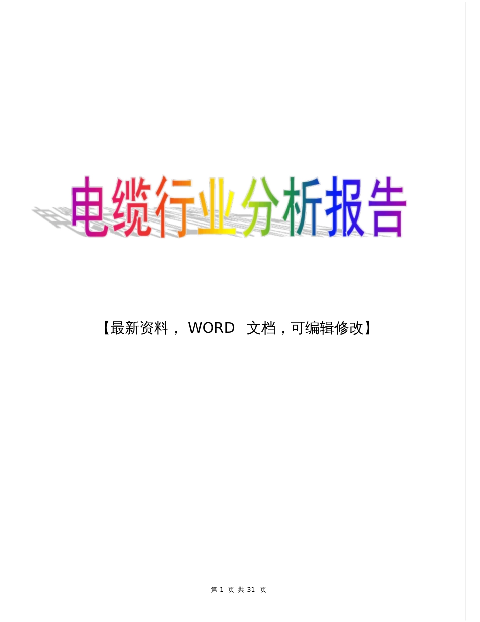 2017年电缆行业分析报告_第1页