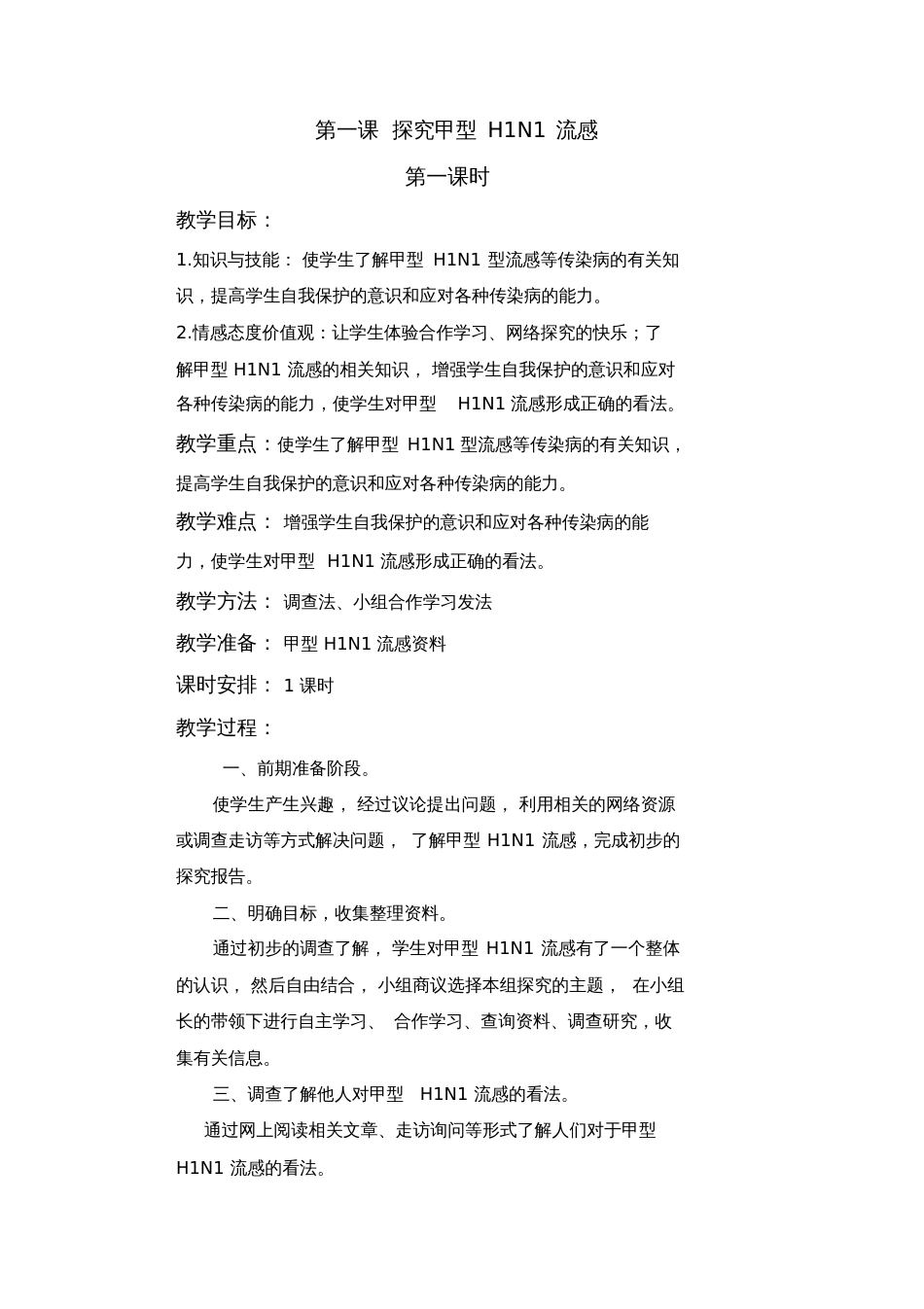 四年级研究性学习教案_第1页