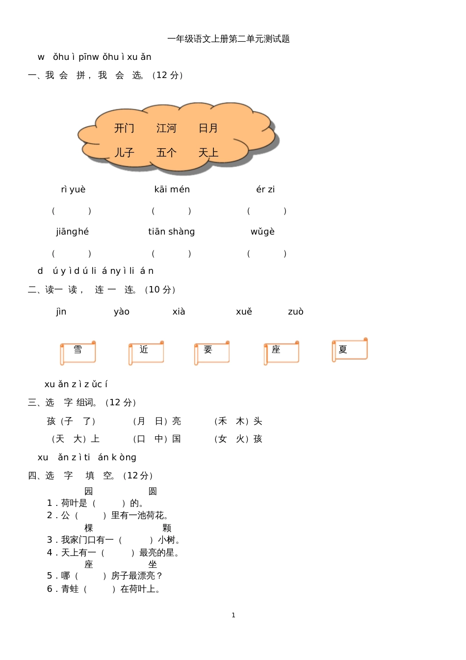 人教版一年级语文上册第二单元测试题[共4页]_第1页