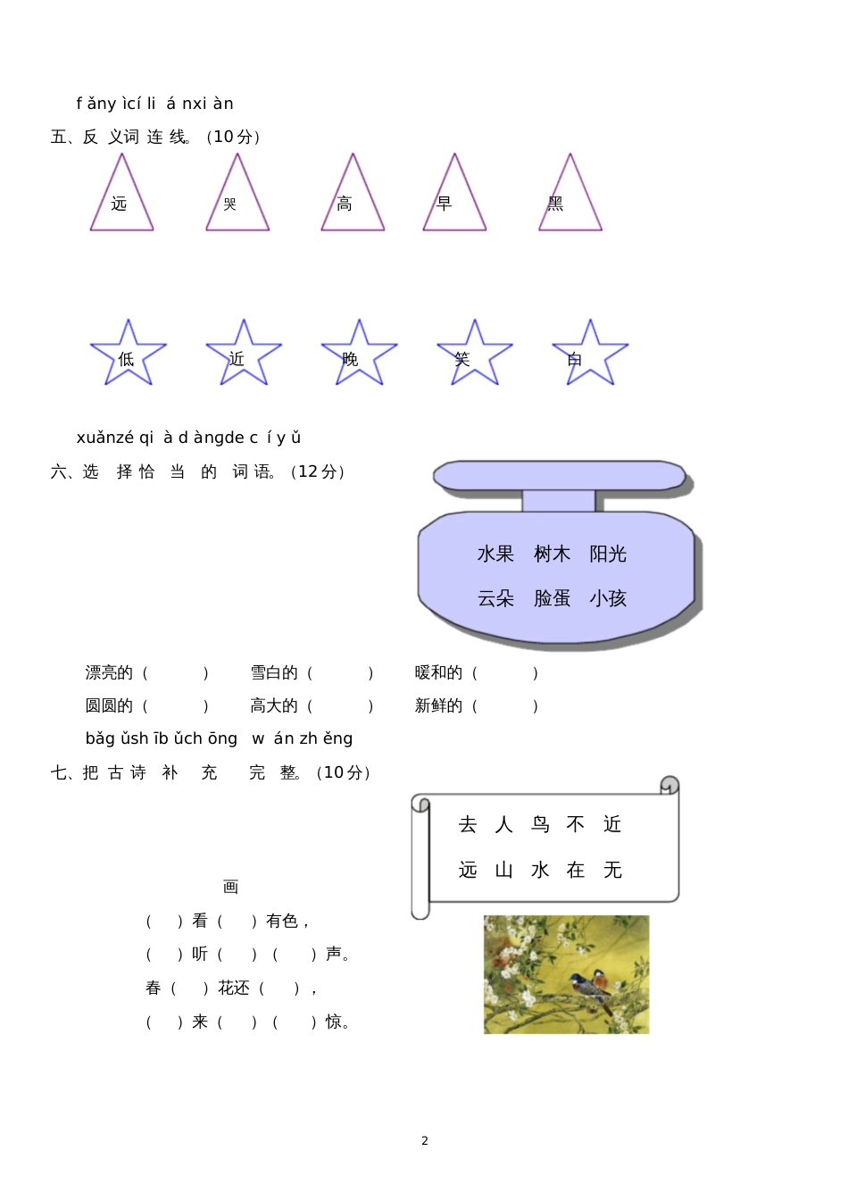 人教版一年级语文上册第二单元测试题[共4页]_第2页