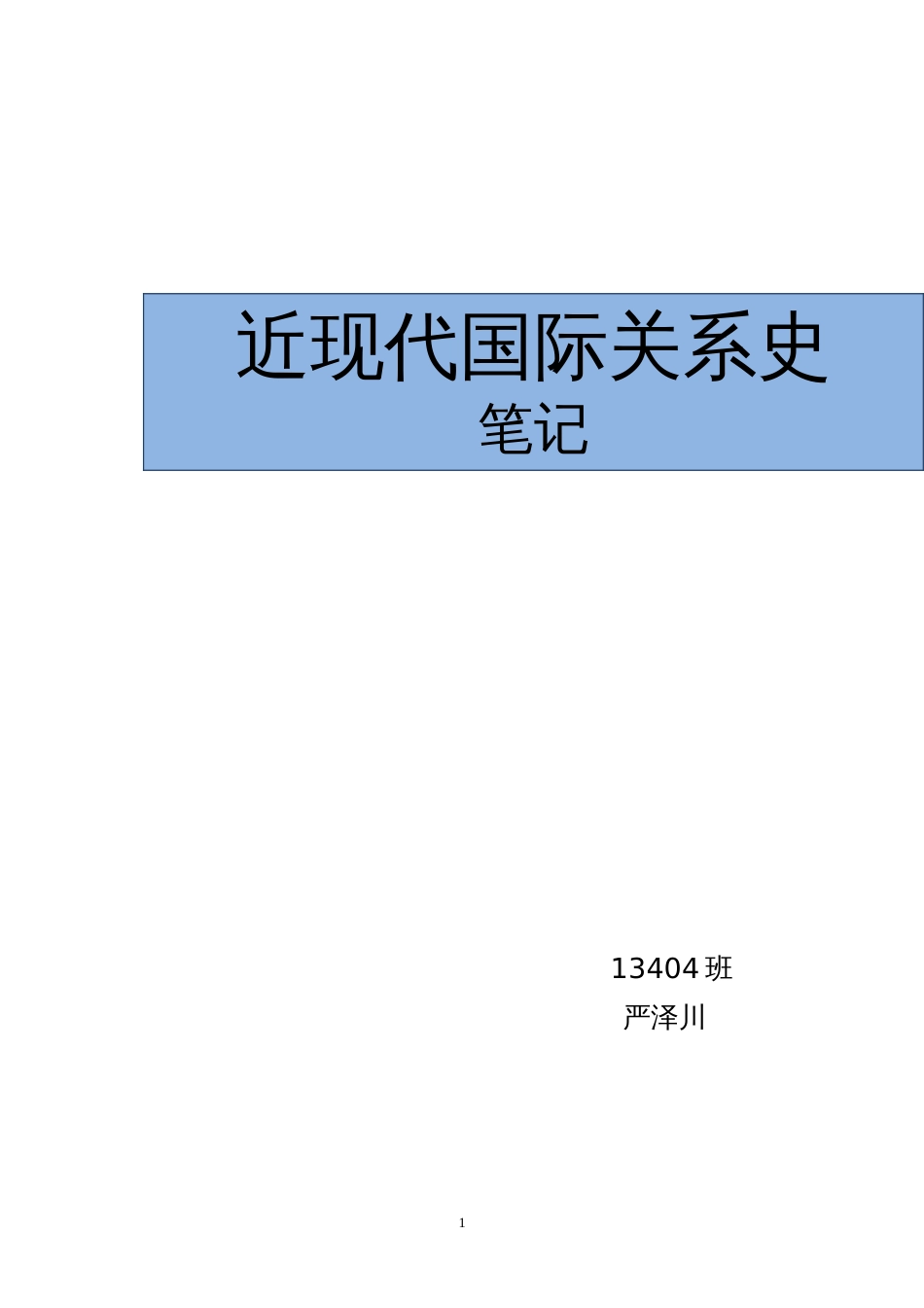 《近现代国际关系史》笔记[共57页]_第1页