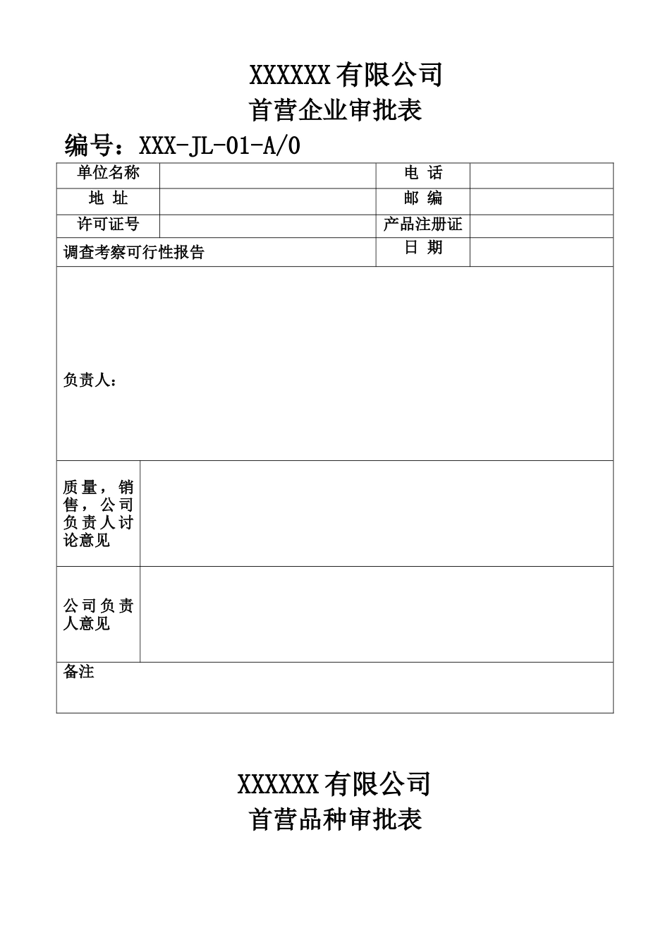 xx医疗器械记录表[共53页]_第1页