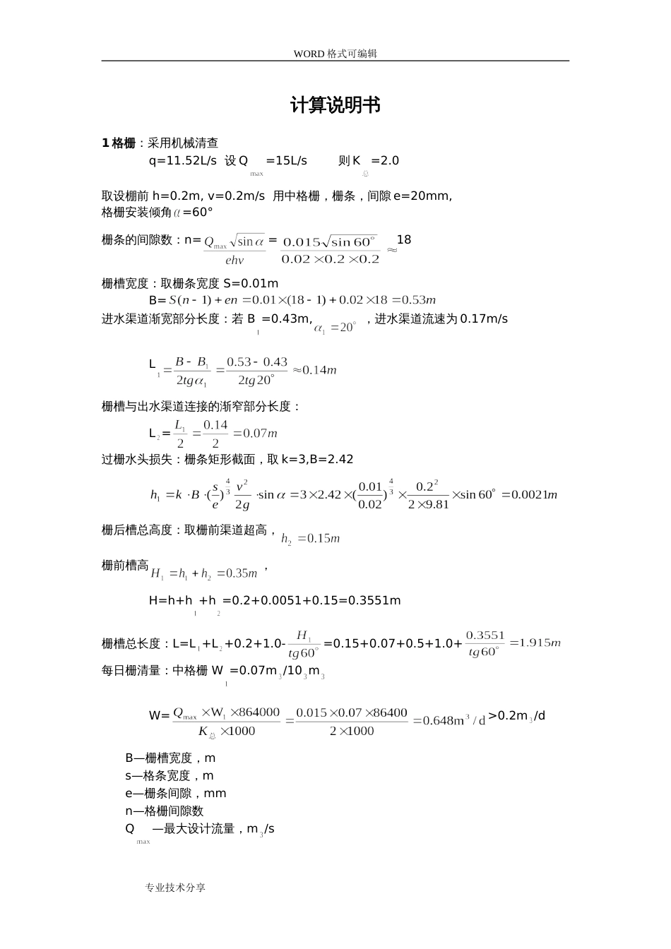 人工湿地设计计算书[共6页]_第1页