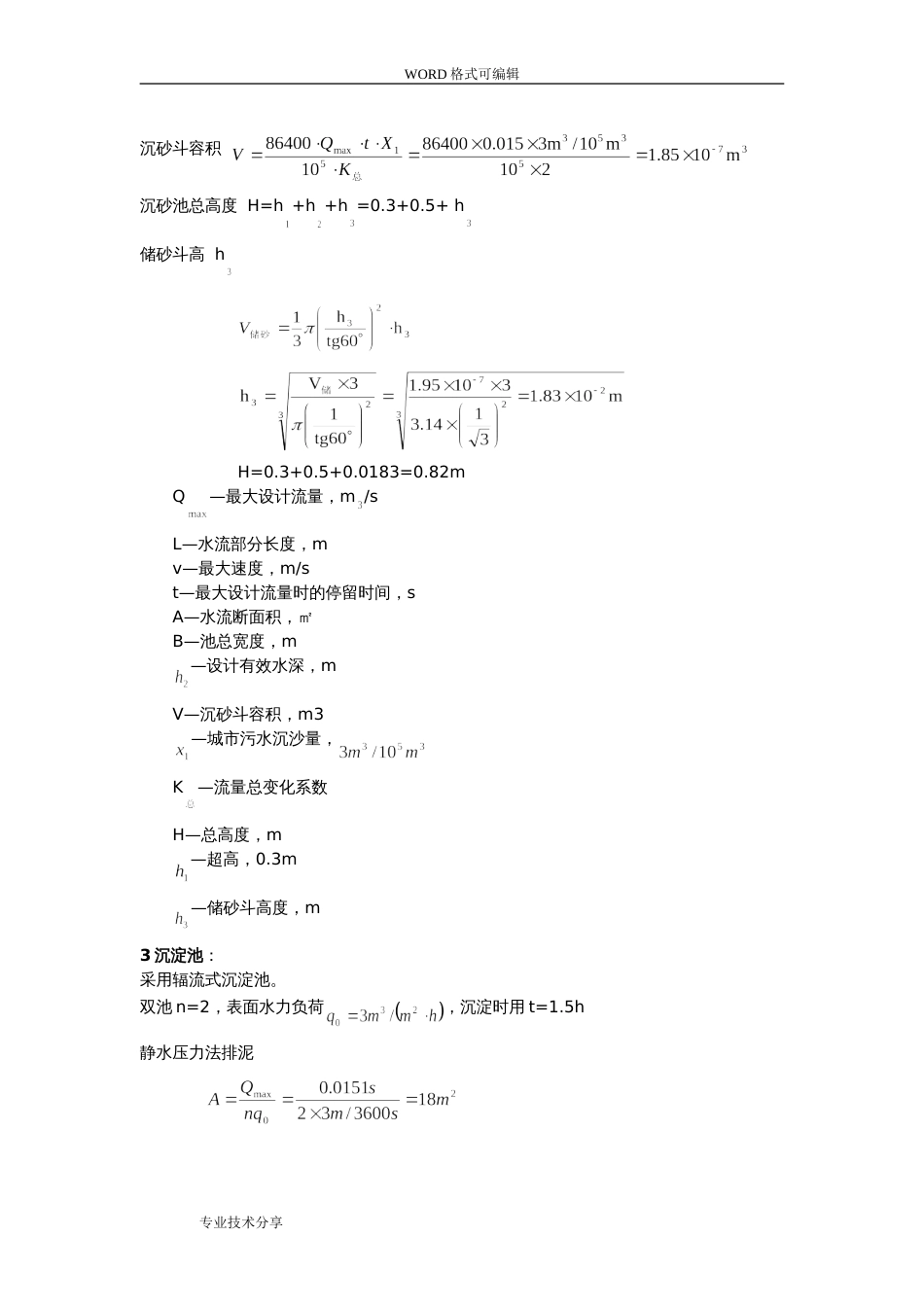 人工湿地设计计算书[共6页]_第3页