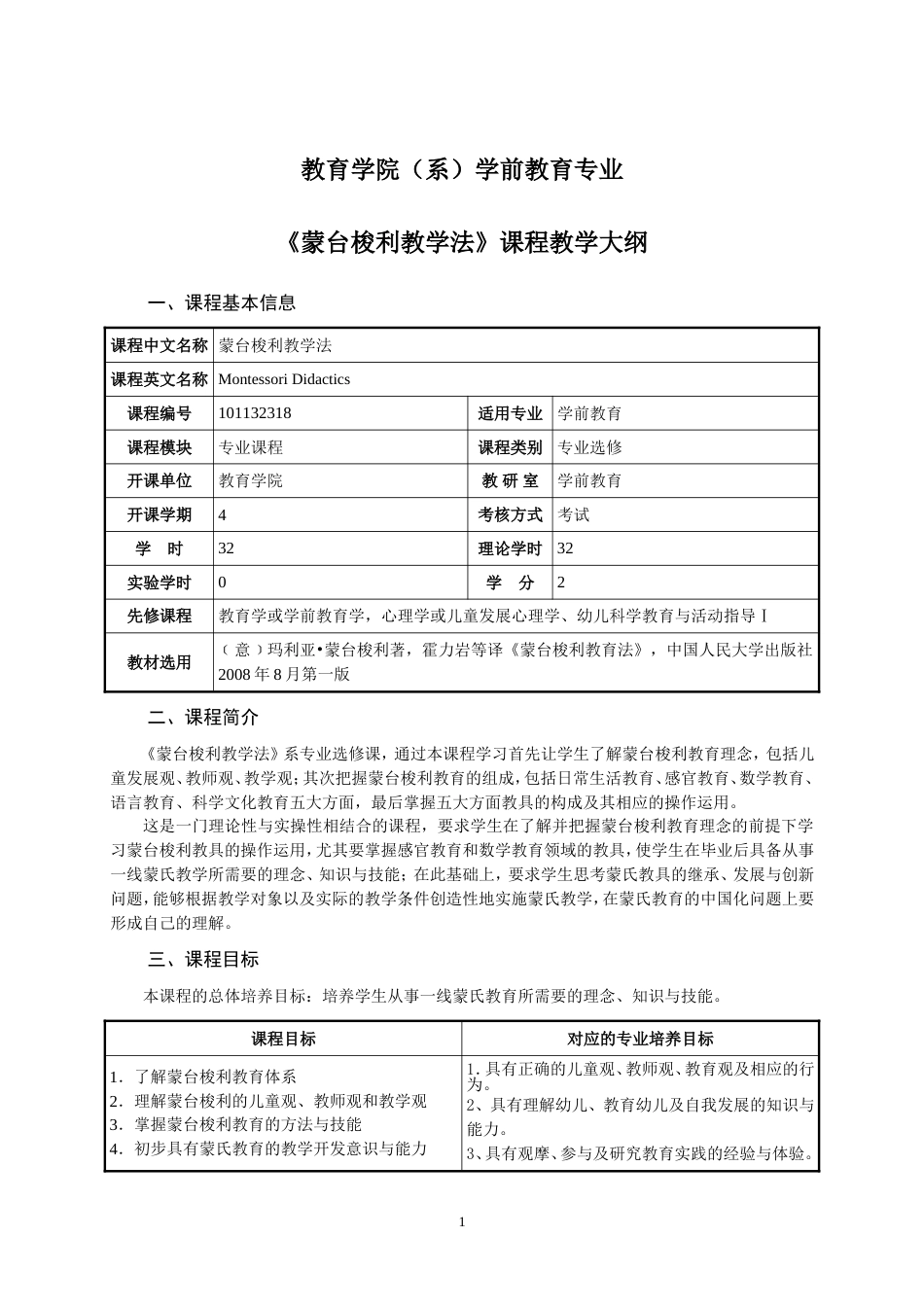 《蒙台梭利教学法》课程教学大纲[共4页]_第1页