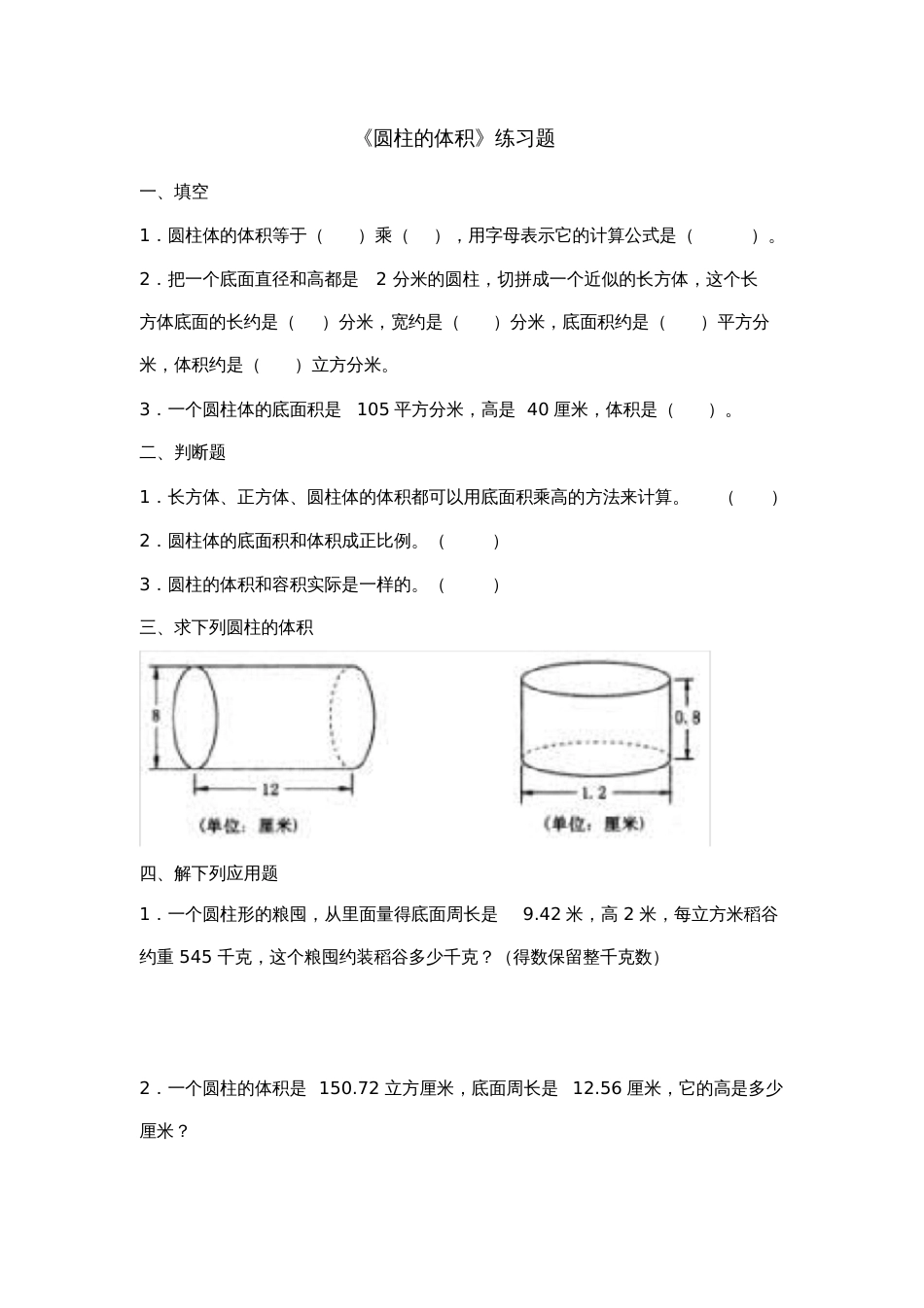 人教版数学六年级下册《圆柱的体积》作业_第1页