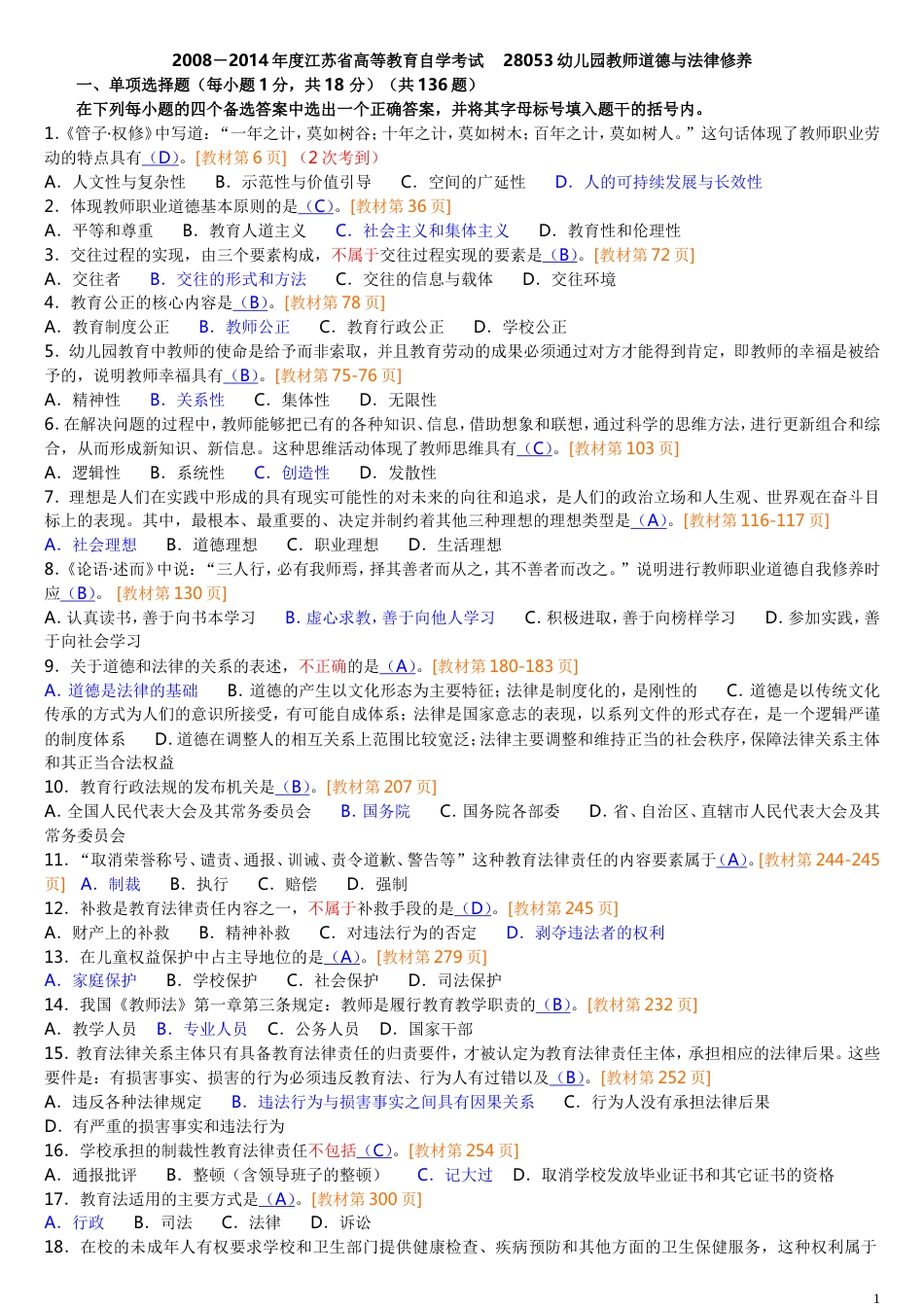 《教师职业道德与法律修养》试卷分类答案2008度共334题[共26页]_第1页