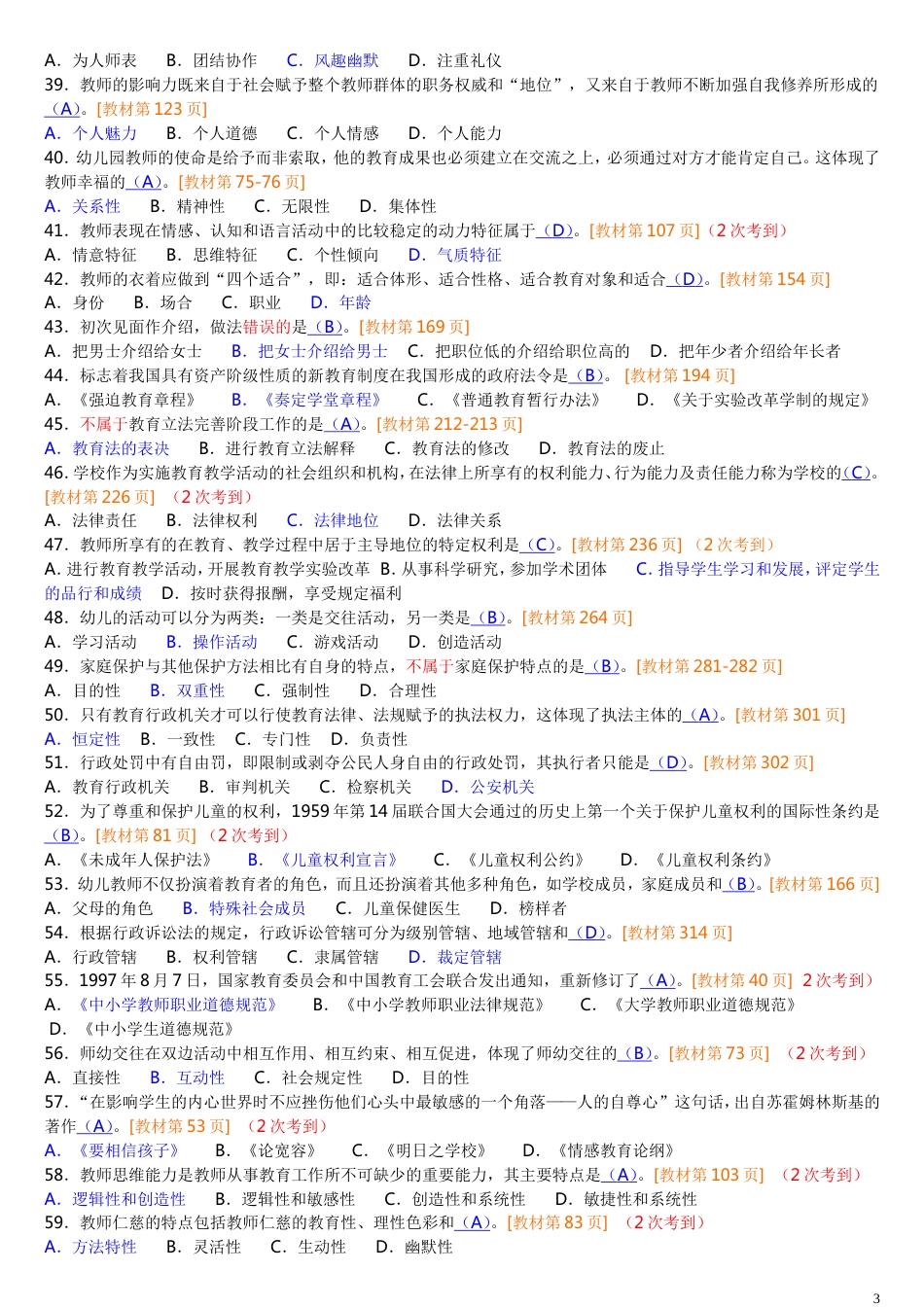 《教师职业道德与法律修养》试卷分类答案2008度共334题[共26页]_第3页