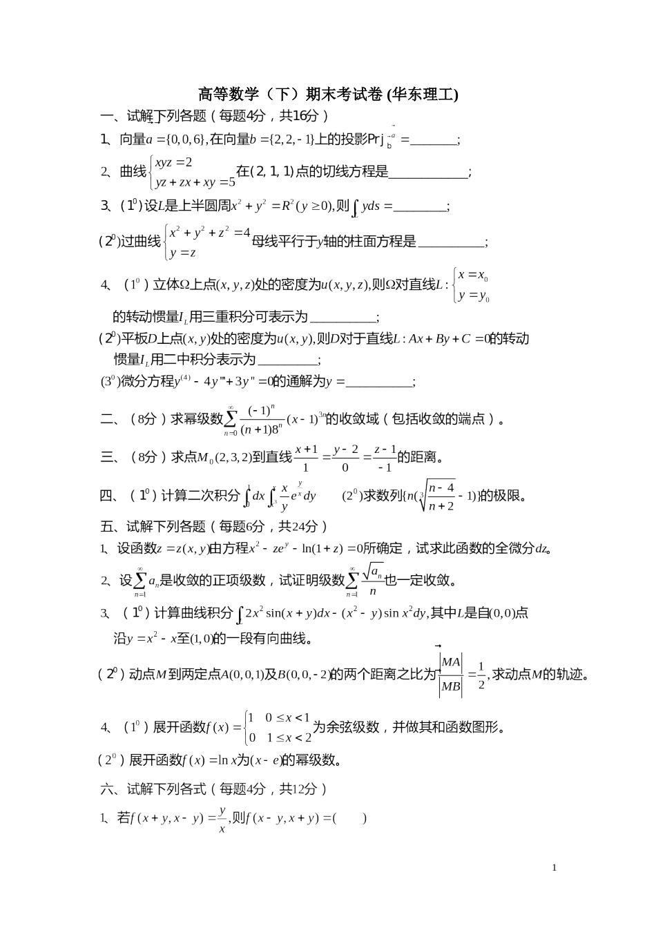 华东理工大学高等数学下 期末考试卷[共2页]_第1页