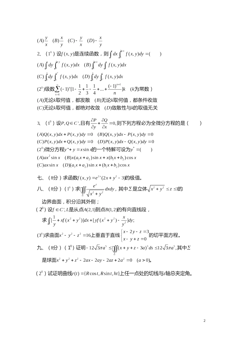 华东理工大学高等数学下 期末考试卷[共2页]_第2页