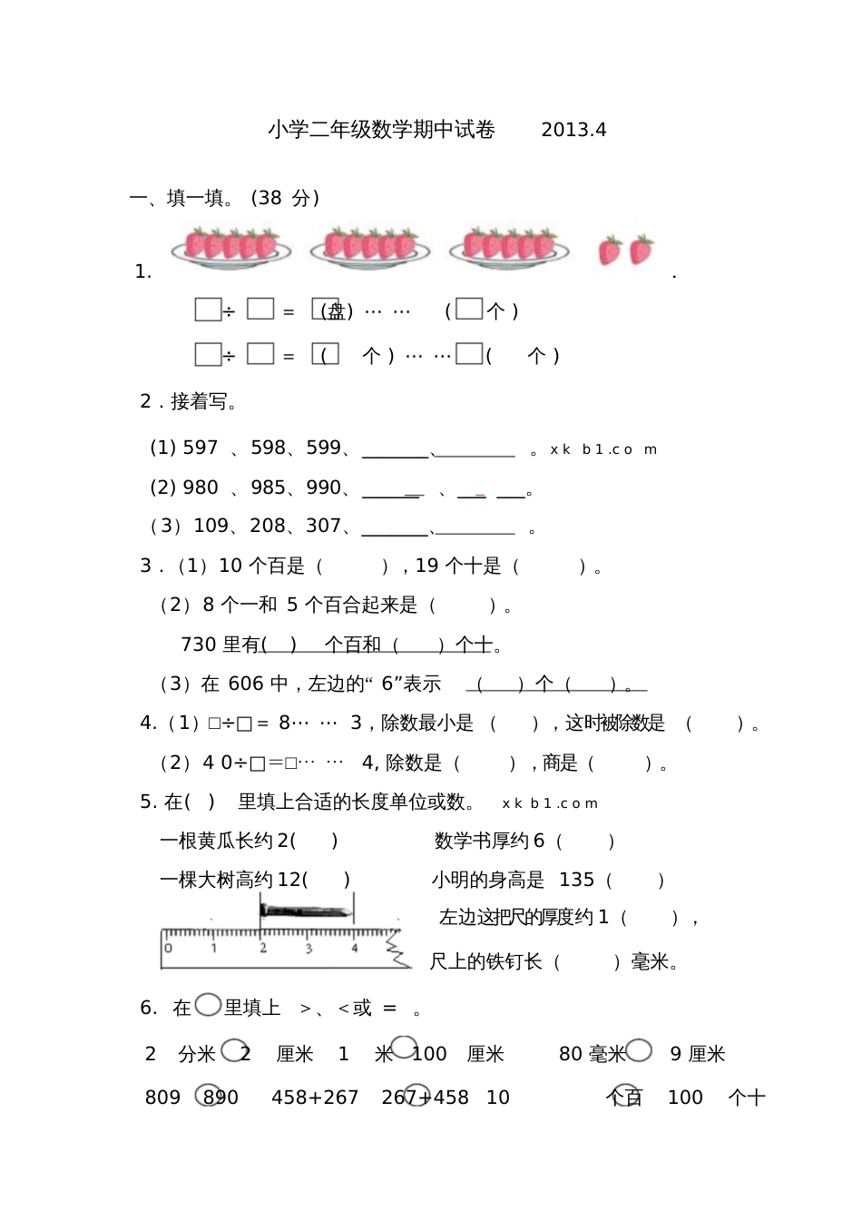 2012苏教版小学二年级数学下册期中试卷6991_第1页