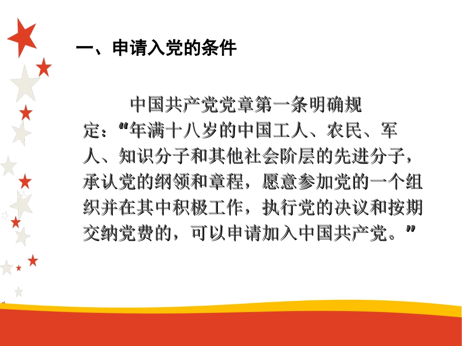 入党程序与条件、对入党积极分子的要求[共26页]_第2页