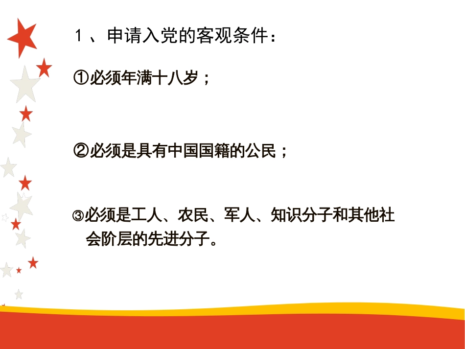 入党程序与条件、对入党积极分子的要求[共26页]_第3页