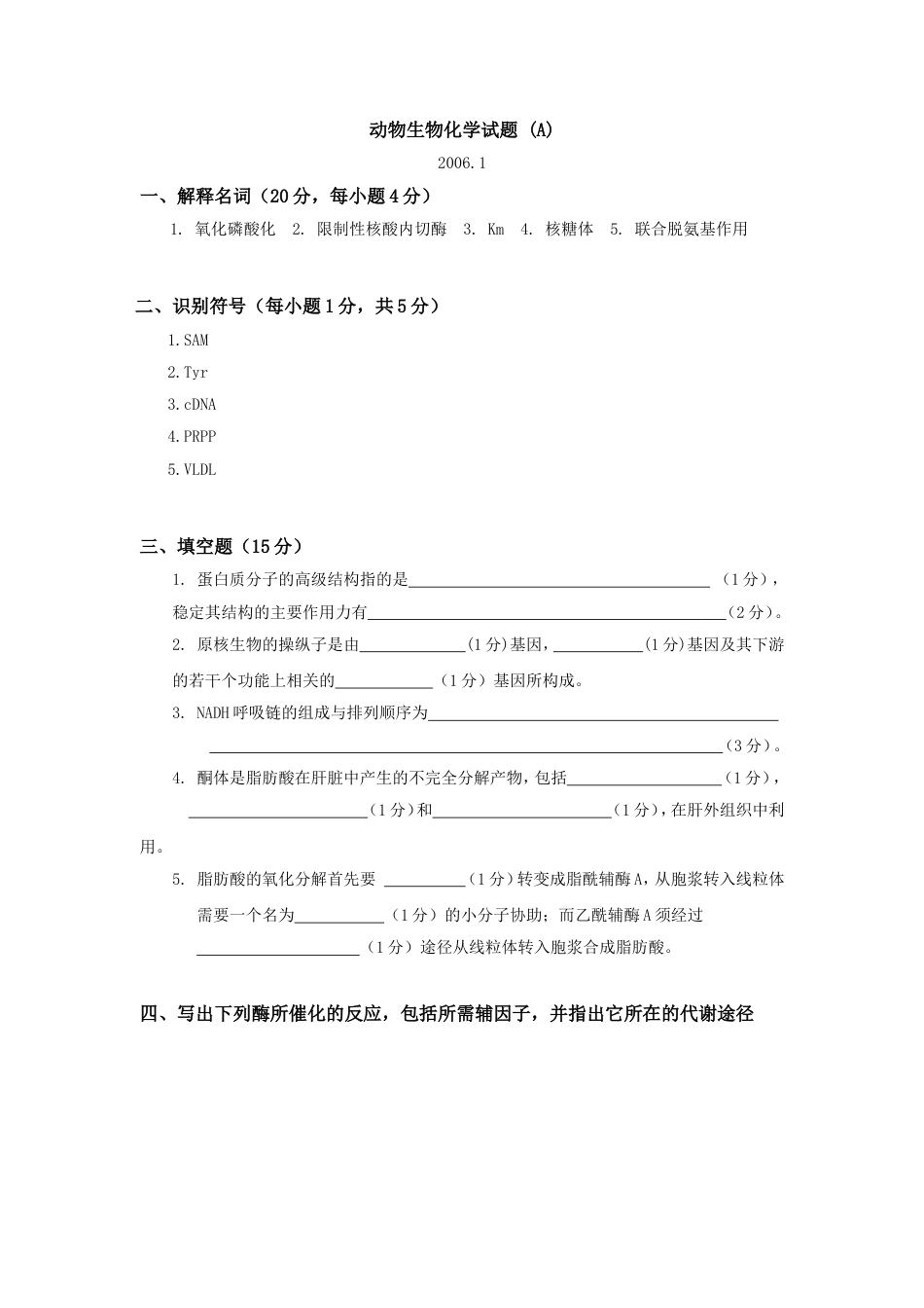 动物生物化学试题最新完整标准答案[共7页]_第1页