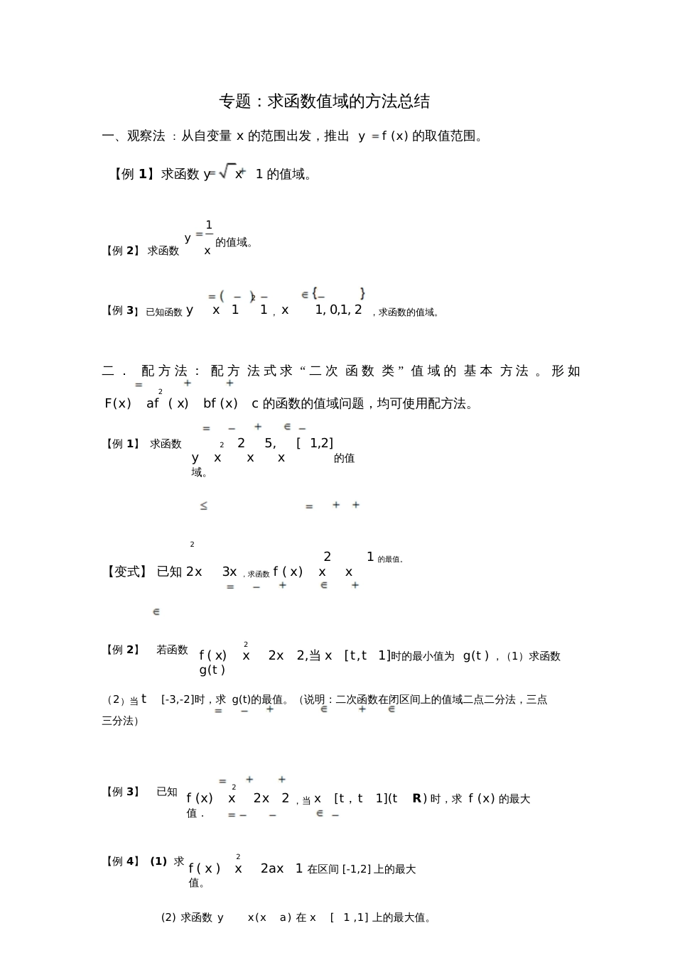 函数值域的求法总结_第1页