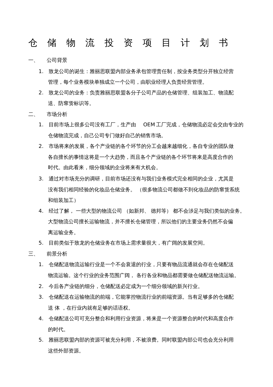 仓储物流投资项目计划书[共4页]_第1页