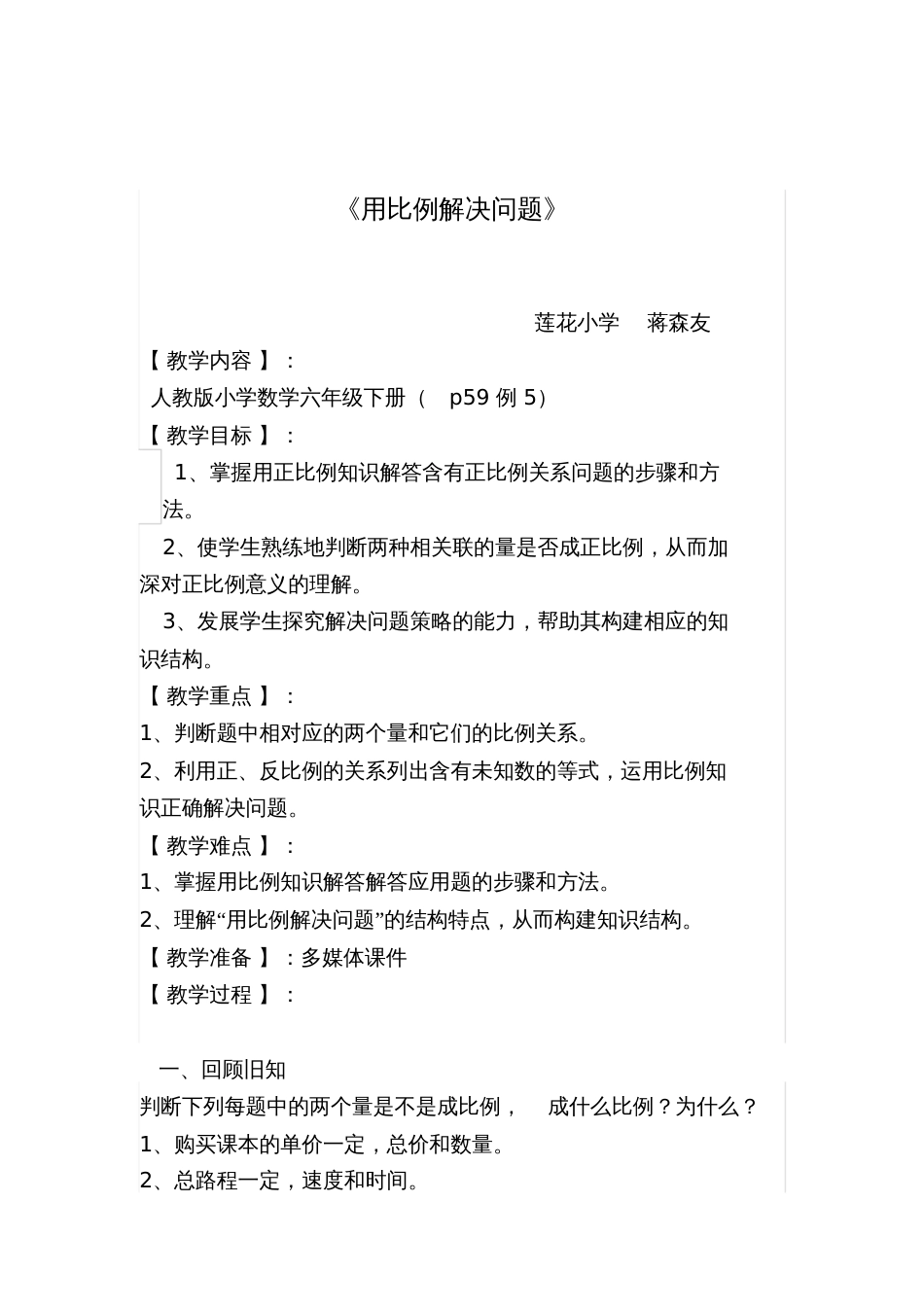 人教版数学六年级下册用比例解决问题教案_第1页