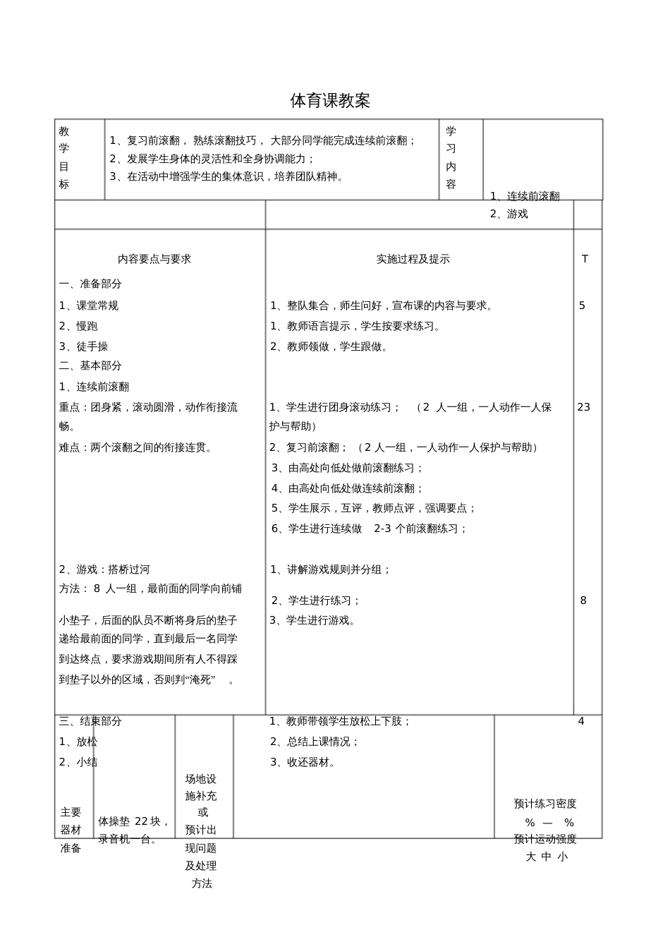 三年级连续前滚翻教案_第1页