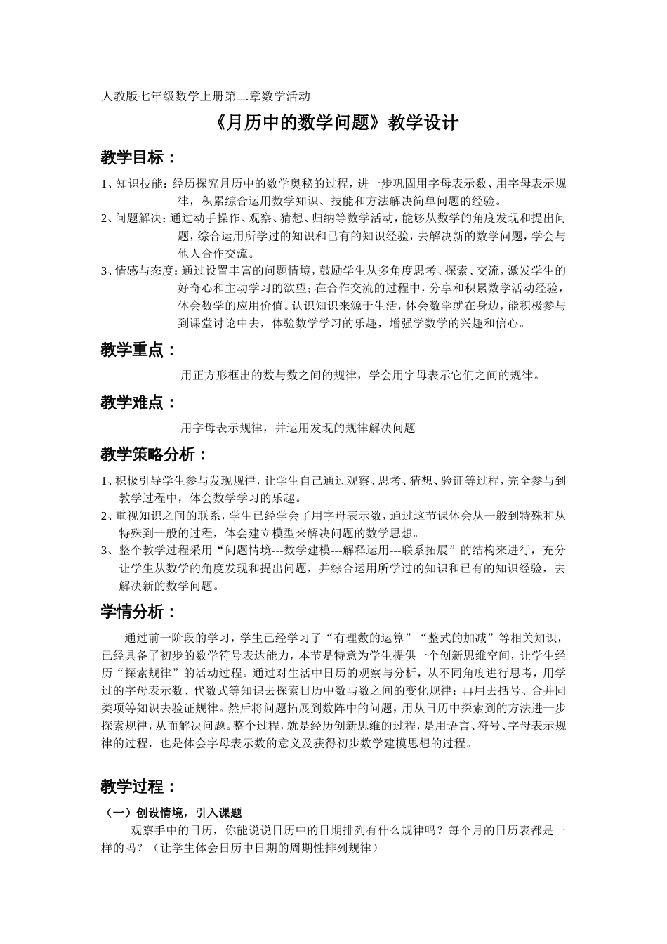 人教版七年级数学上册第二章数学活动《月历中的数学问题》教学设计GY[共4页]_第1页