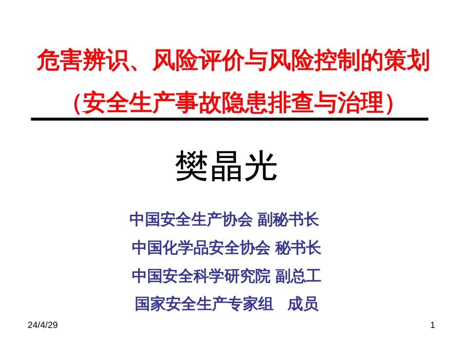 1、安全生产事故隐患排查与治理——樊晶光0417_第1页