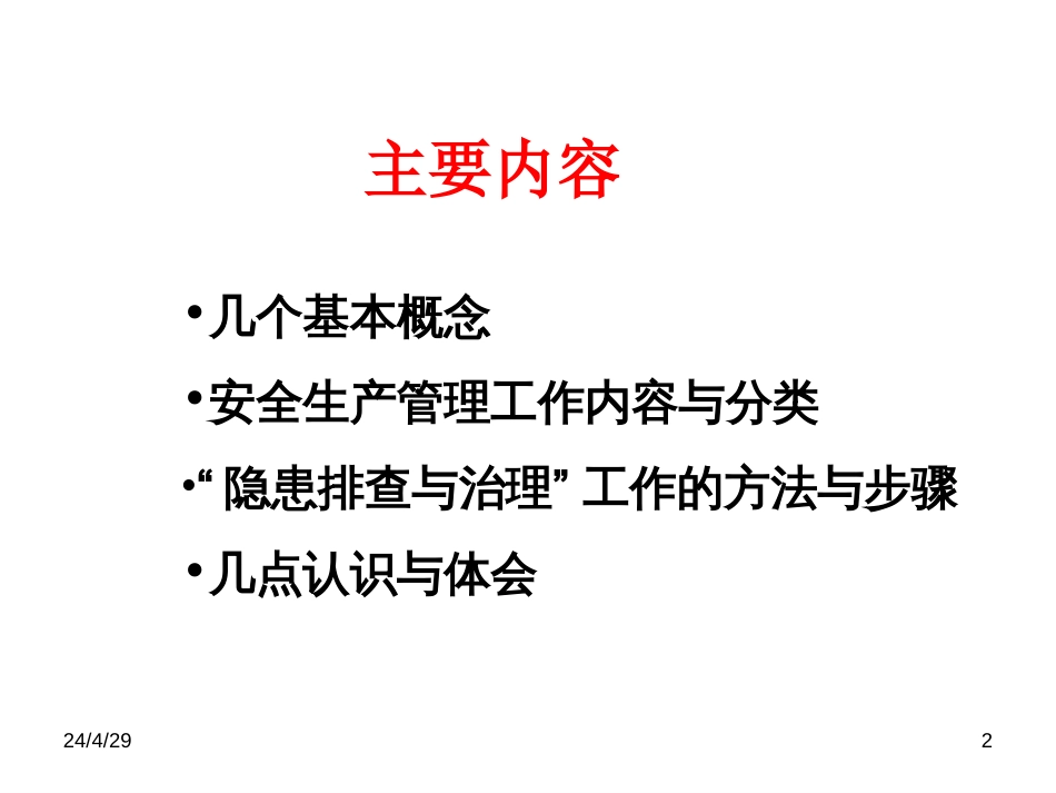 1、安全生产事故隐患排查与治理——樊晶光0417_第2页