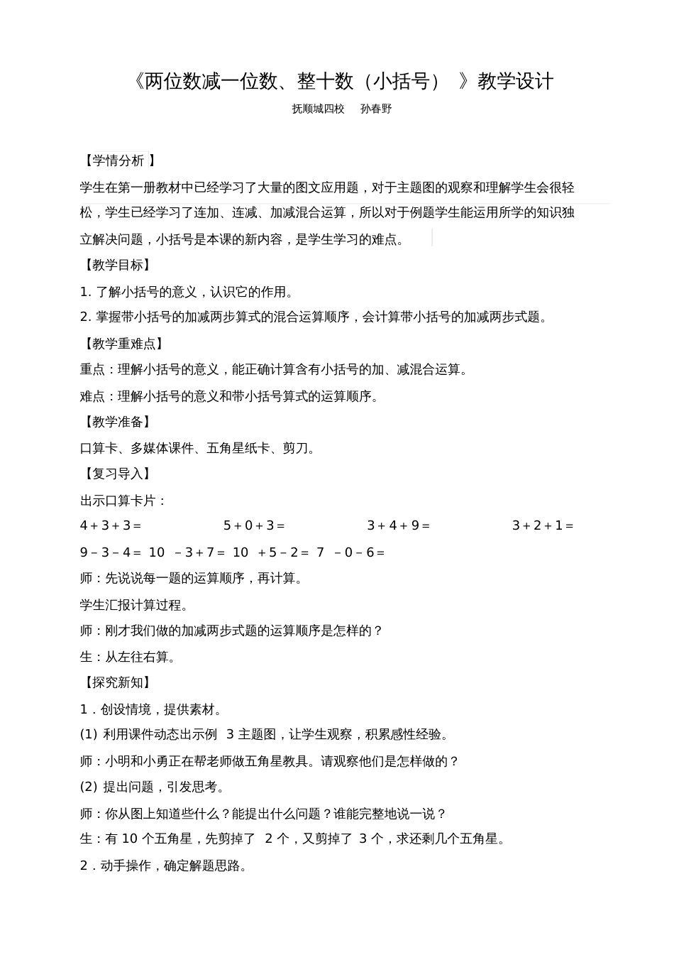 小学数学人教2011课标版一年级两位数减一位数、整十数小括号教学设计_第1页