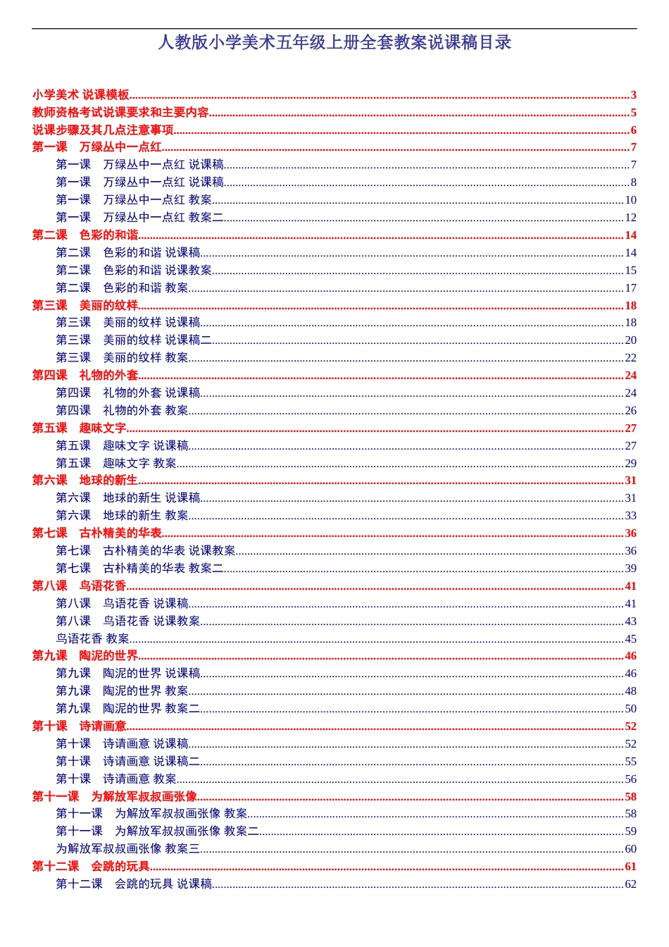 人教版小学美术五年级上册全套说课稿教案[共88页]_第1页