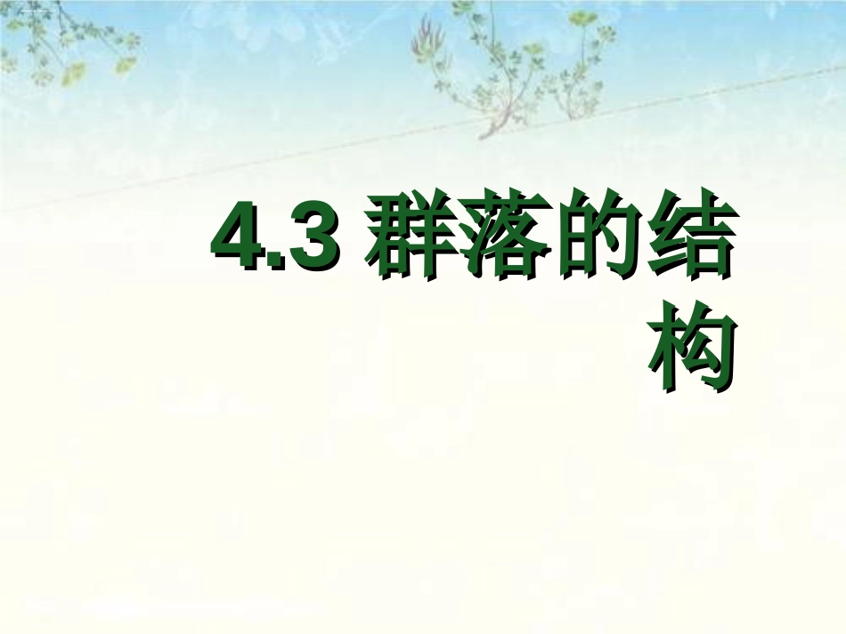 人教版高中生物必修三第4章第3节群落的结构课件共24张PPT_第1页