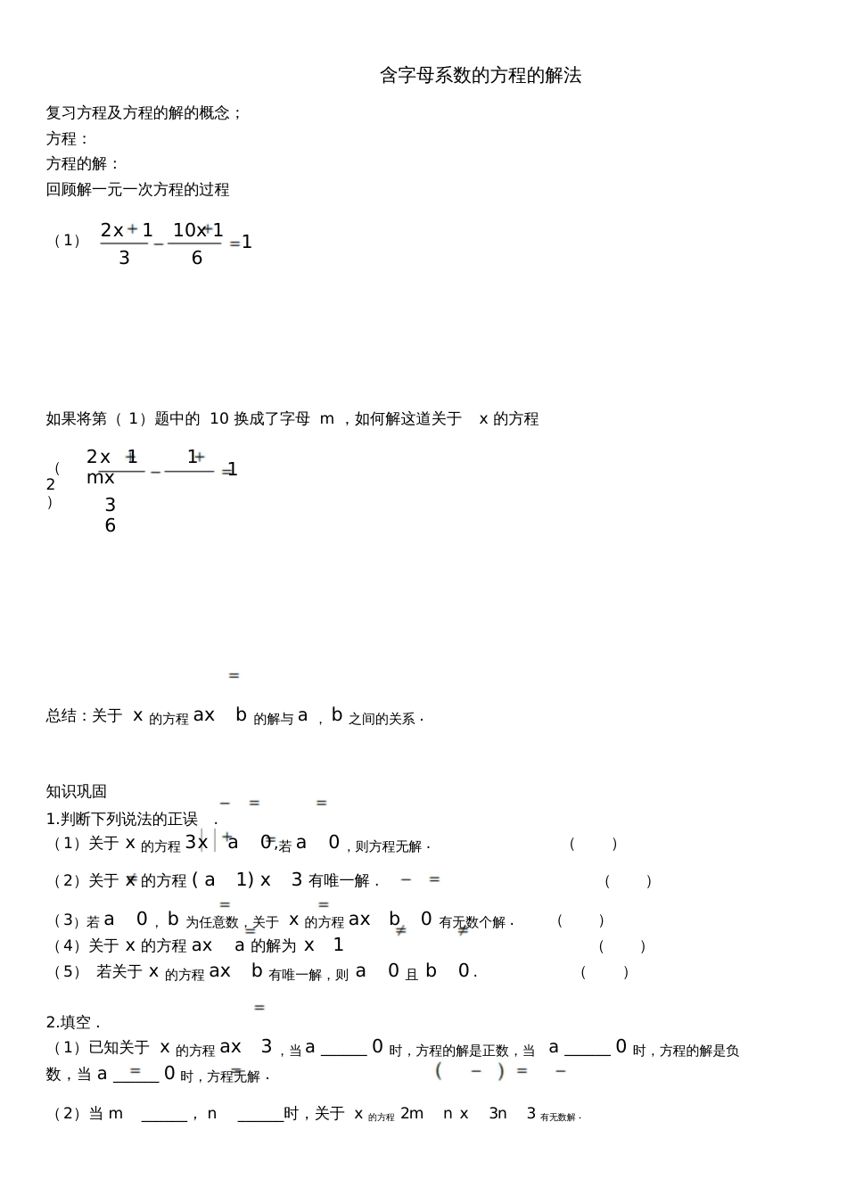 含字母系数的方程的解法[共2页]_第1页