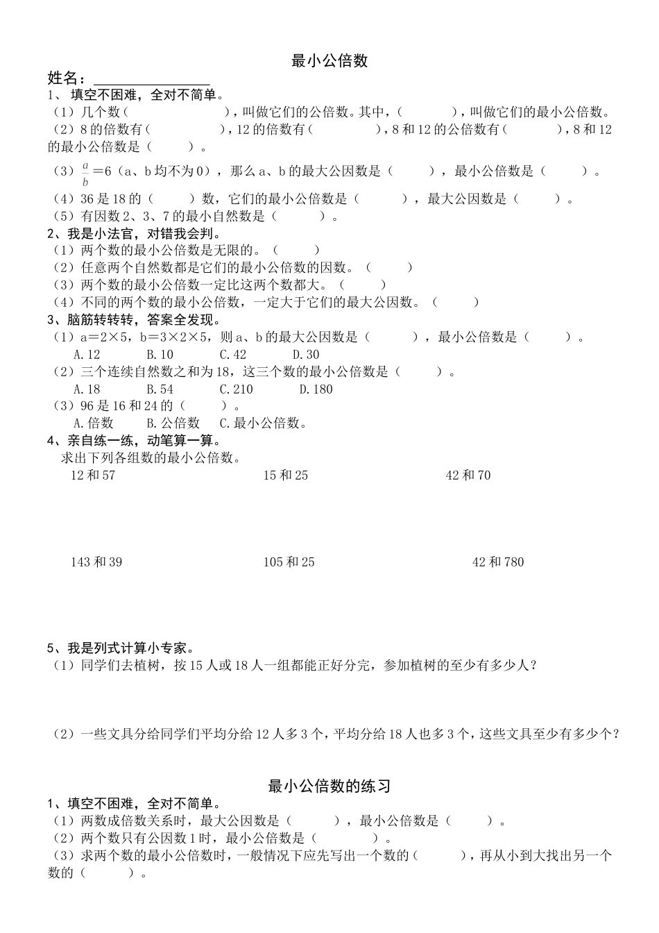 五年级下册数学第4单元约分、最大公因数、最小公倍分类练习题_第3页