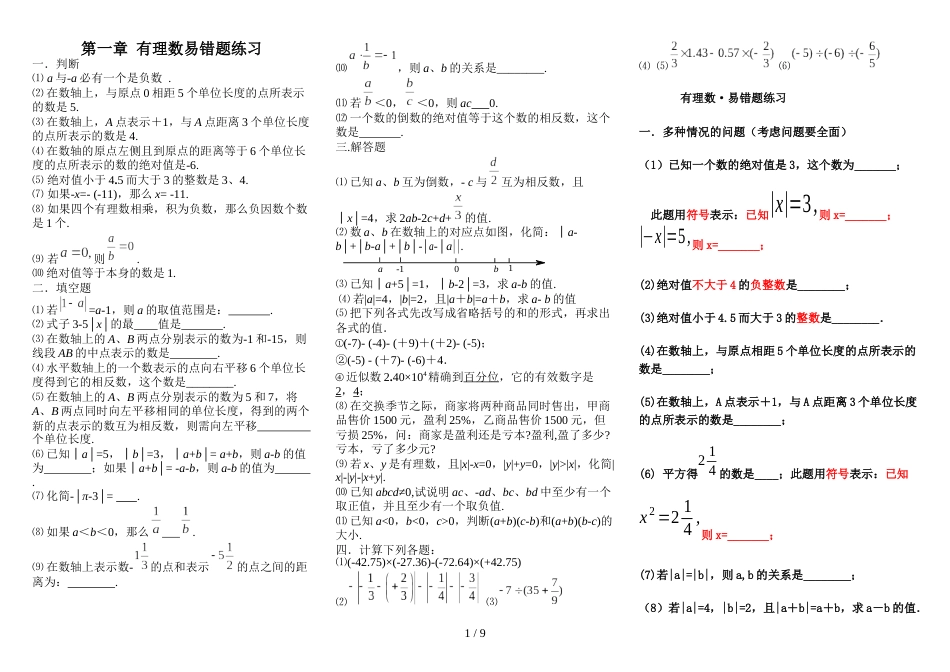 人教版七年级数学易错题讲解及标准答案_第1页