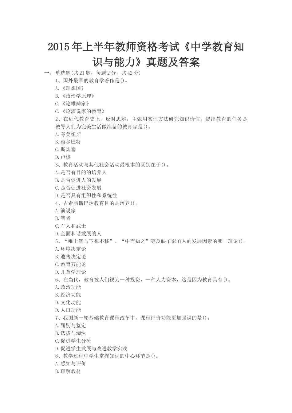 上半年教师资格考试《中学教育知识与能力》真题及答案_第1页