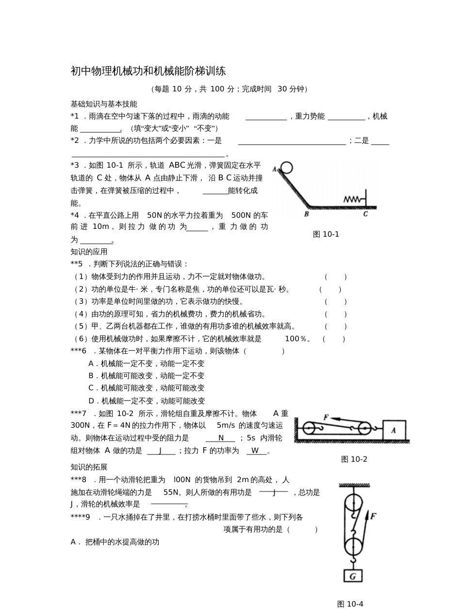 初中物理机械功和机械能阶梯训练[共18页]_第1页