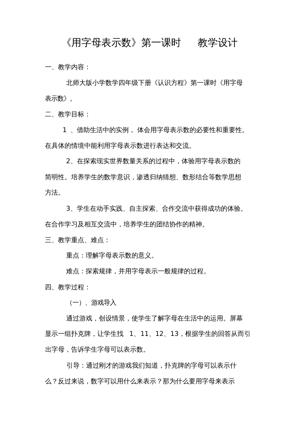 小学数学北师大2011课标版四年级用字母表示数第一课时教学设计_第1页