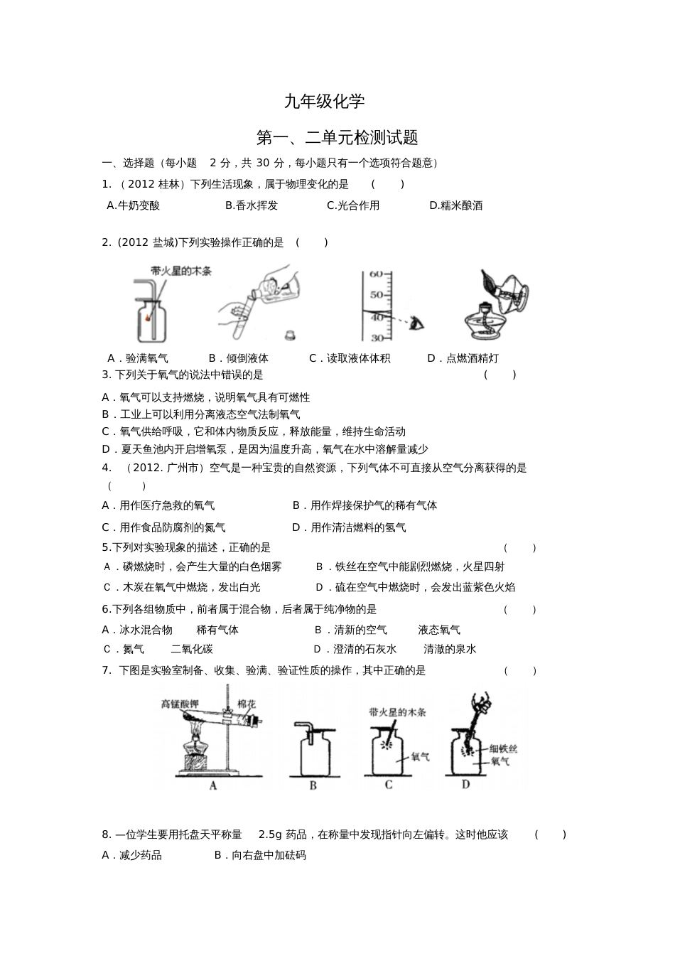 九年级化学第一二单元测试题及答案_第1页