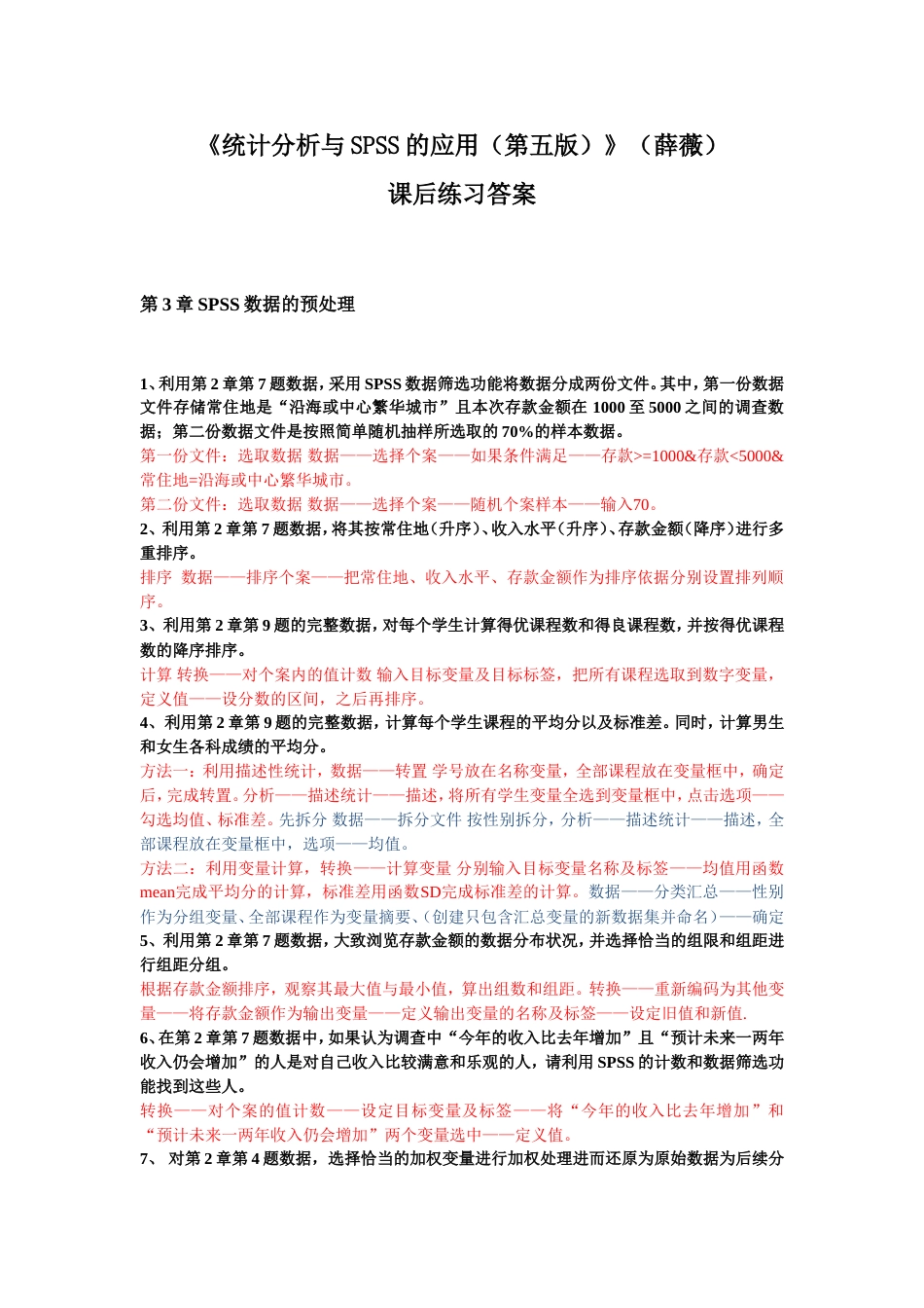 《统计分析与SPSS的应用第五版》课后练习答案第3章_第1页