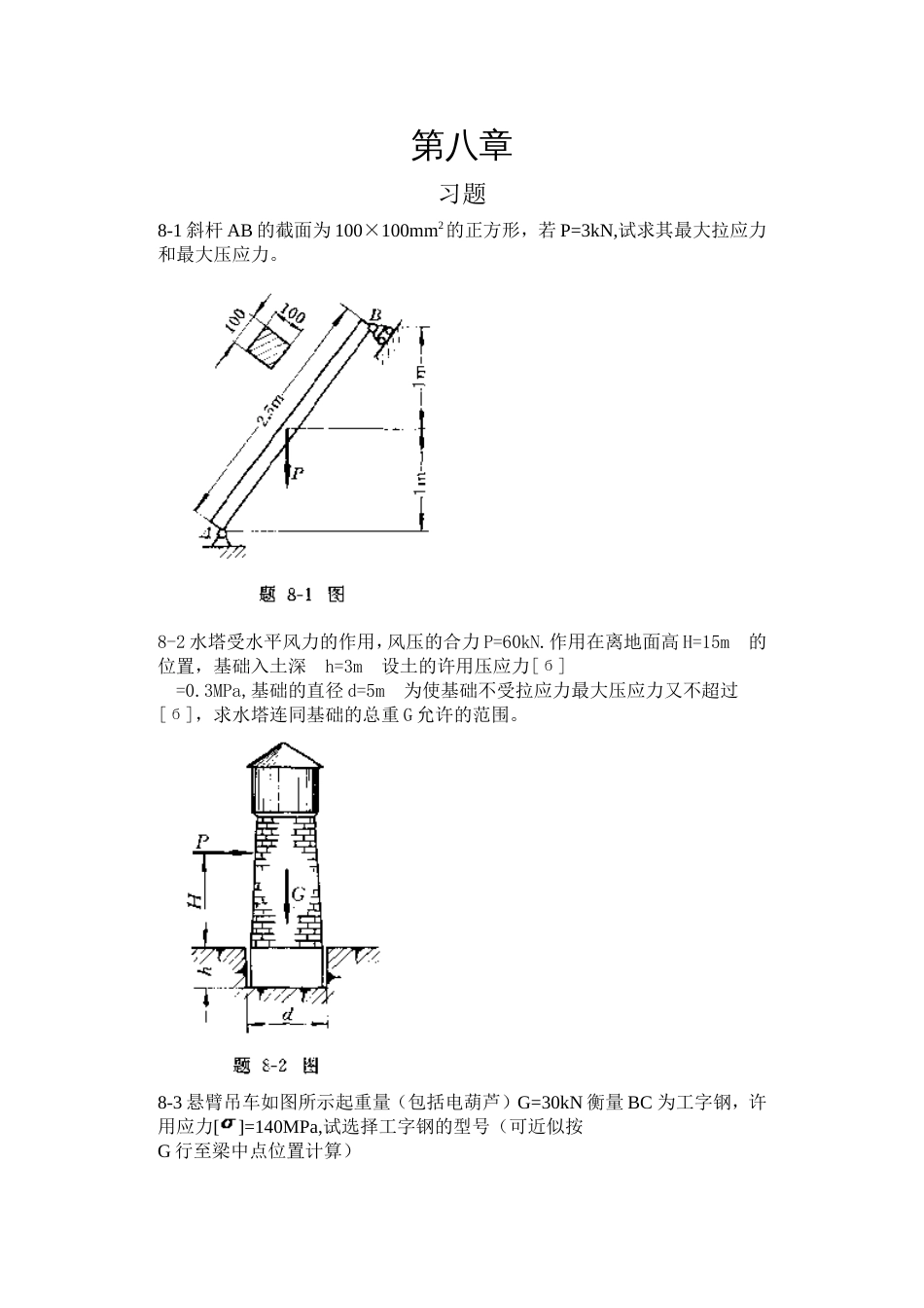 工程力学材料力学北京科大、东北大学版第4版第八章习题答案_第1页