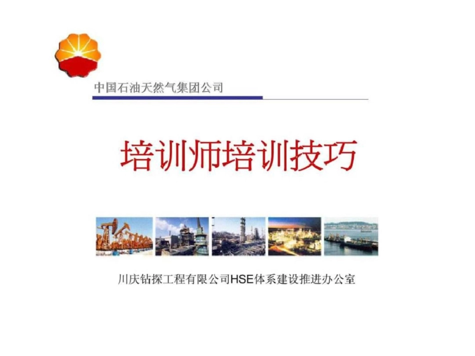 培训师培训技巧[共61页]_第1页