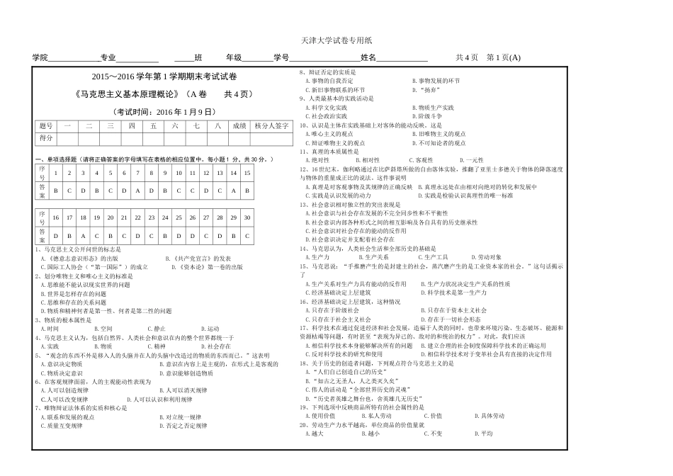 天津大学1516马原带答案_第1页