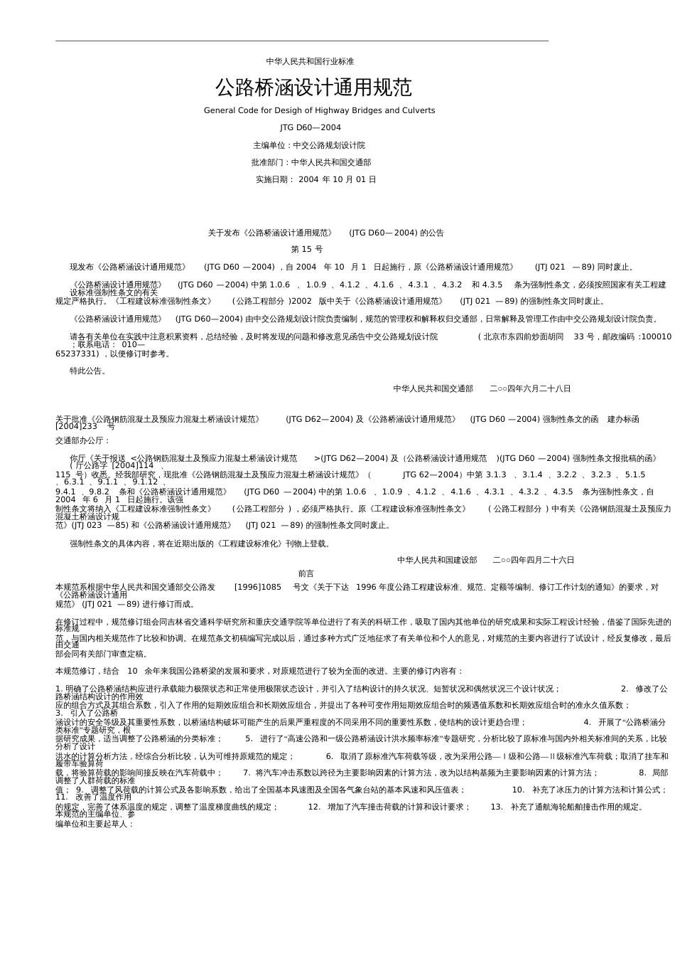 公路桥涵设计通用规范JTGD602004[共58页]_第1页