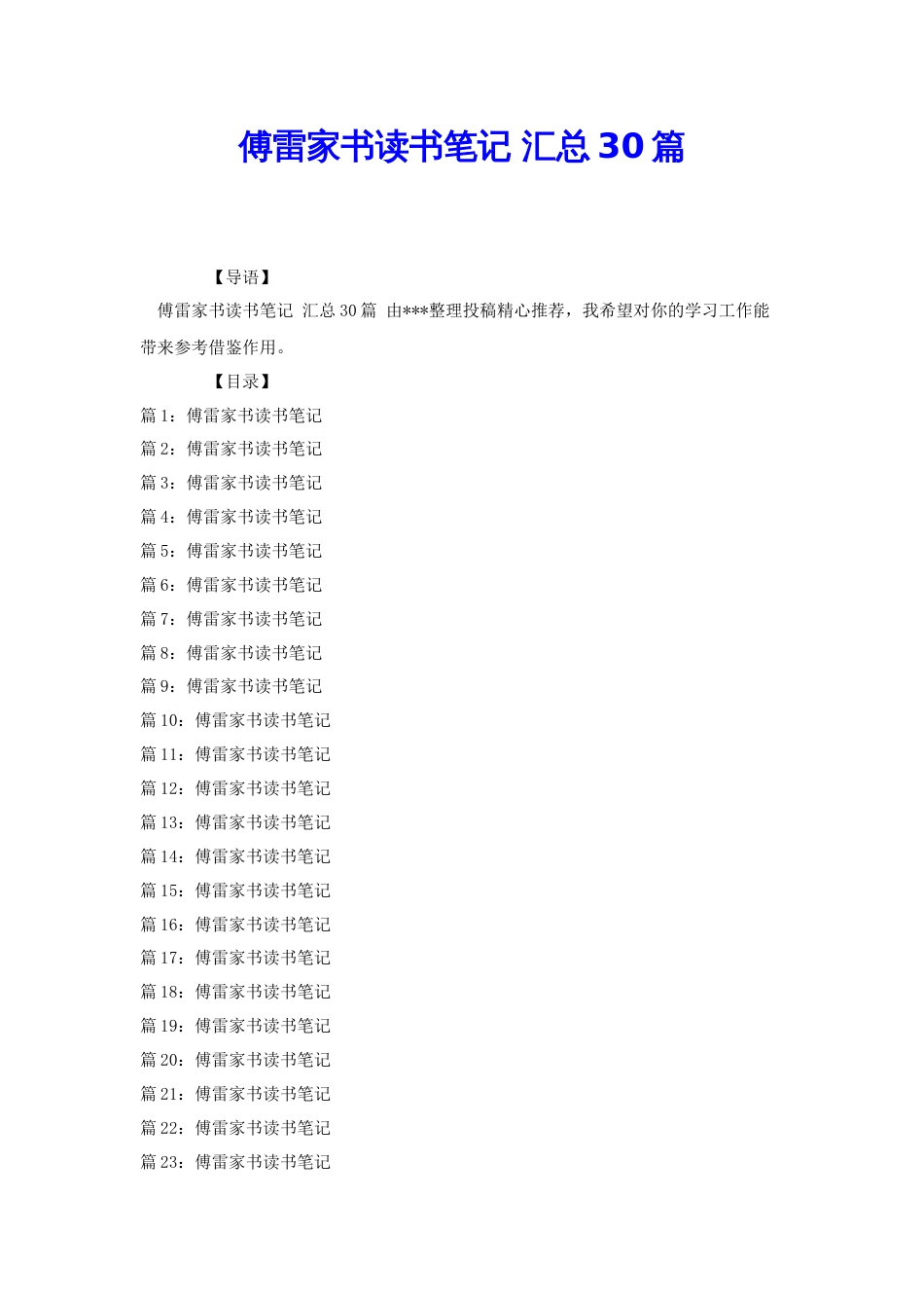 傅雷家书读书笔记 汇总30篇[共31页]_第1页