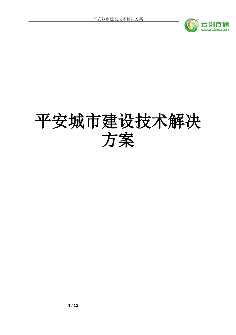 平安城市建筑技术解决的方案_第1页