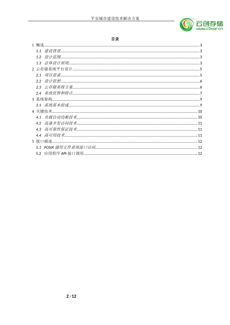 平安城市建筑技术解决的方案_第2页