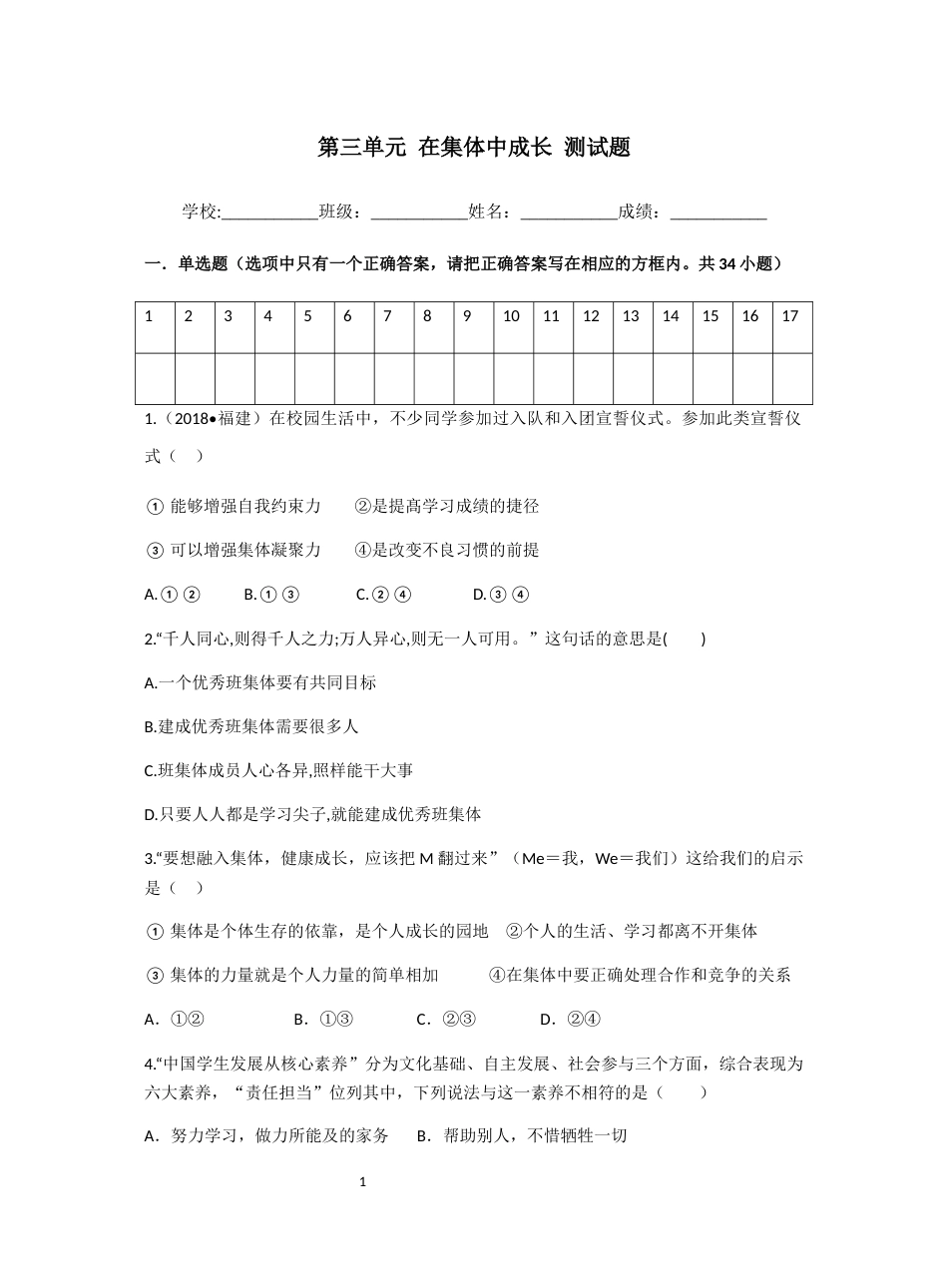 人教版《道德与法治》七年级下册第三单元在集体中成长测试题_第1页